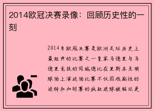 2014欧冠决赛录像：回顾历史性的一刻
