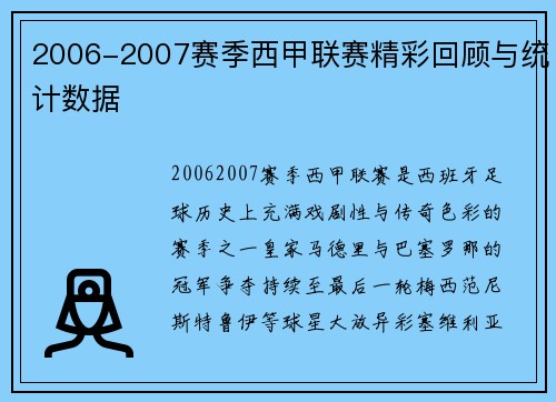 2006-2007赛季西甲联赛精彩回顾与统计数据