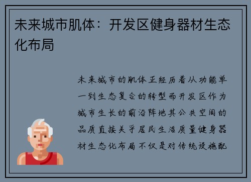 未来城市肌体：开发区健身器材生态化布局