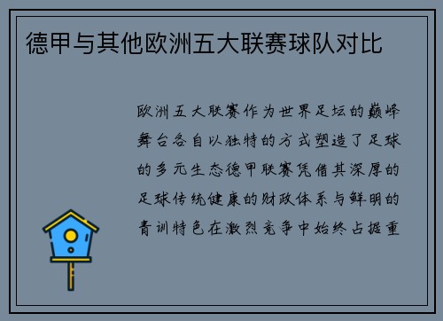 德甲与其他欧洲五大联赛球队对比