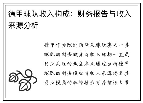 德甲球队收入构成：财务报告与收入来源分析