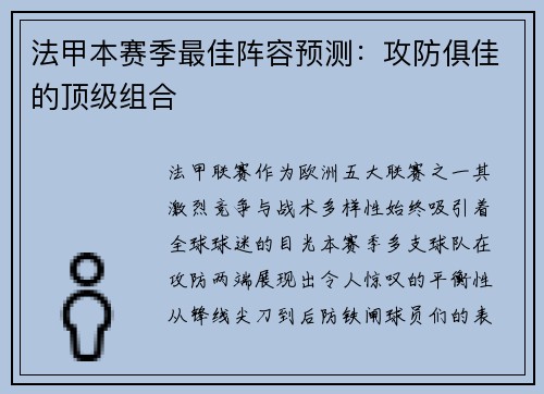 法甲本赛季最佳阵容预测：攻防俱佳的顶级组合