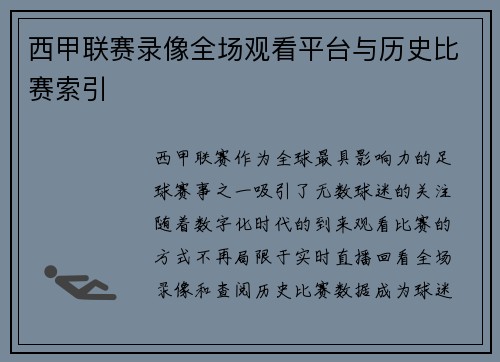 西甲联赛录像全场观看平台与历史比赛索引