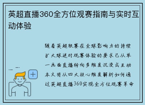 英超直播360全方位观赛指南与实时互动体验