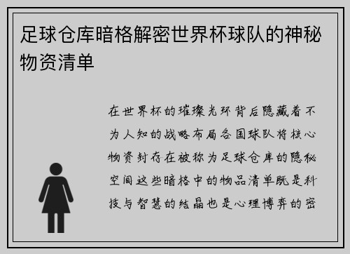 足球仓库暗格解密世界杯球队的神秘物资清单