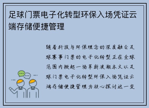足球门票电子化转型环保入场凭证云端存储便捷管理