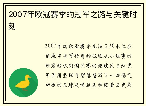 2007年欧冠赛季的冠军之路与关键时刻