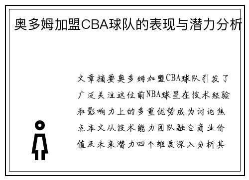 奥多姆加盟CBA球队的表现与潜力分析