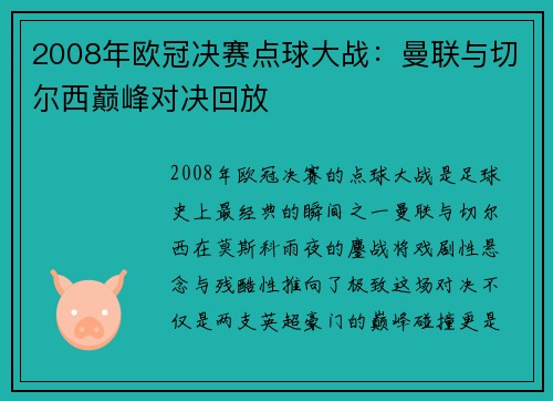 2008年欧冠决赛点球大战：曼联与切尔西巅峰对决回放