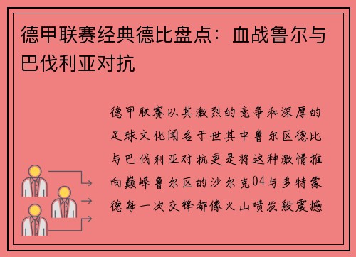 德甲联赛经典德比盘点：血战鲁尔与巴伐利亚对抗
