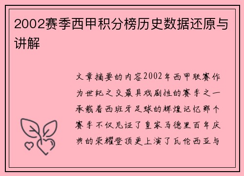 2002赛季西甲积分榜历史数据还原与讲解