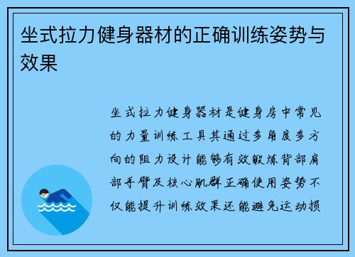 坐式拉力健身器材的正确训练姿势与效果