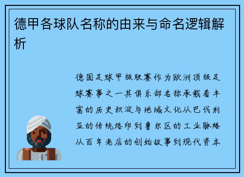 德甲各球队名称的由来与命名逻辑解析