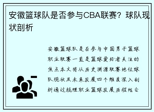 安徽篮球队是否参与CBA联赛？球队现状剖析