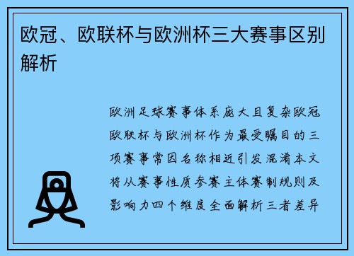 欧冠、欧联杯与欧洲杯三大赛事区别解析