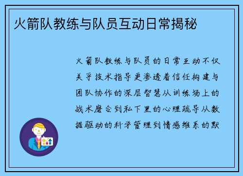 火箭队教练与队员互动日常揭秘