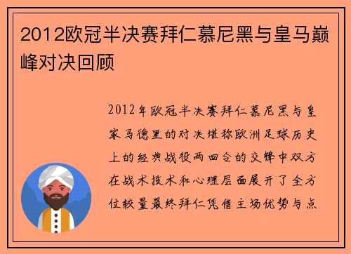 2012欧冠半决赛拜仁慕尼黑与皇马巅峰对决回顾