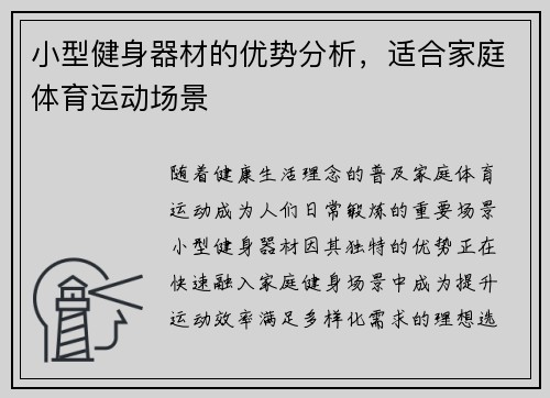 小型健身器材的优势分析，适合家庭体育运动场景