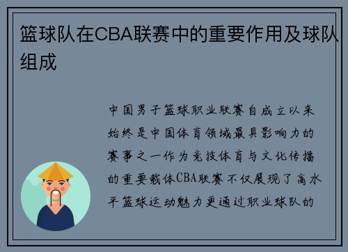篮球队在CBA联赛中的重要作用及球队组成