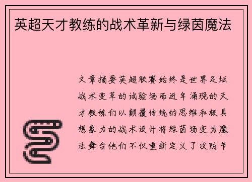 英超天才教练的战术革新与绿茵魔法