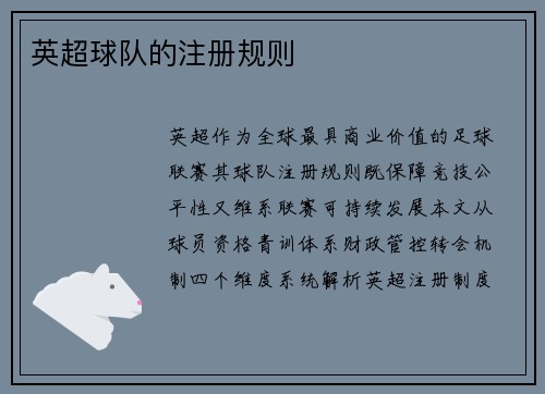 英超球队的注册规则