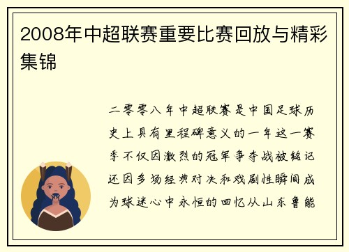 2008年中超联赛重要比赛回放与精彩集锦
