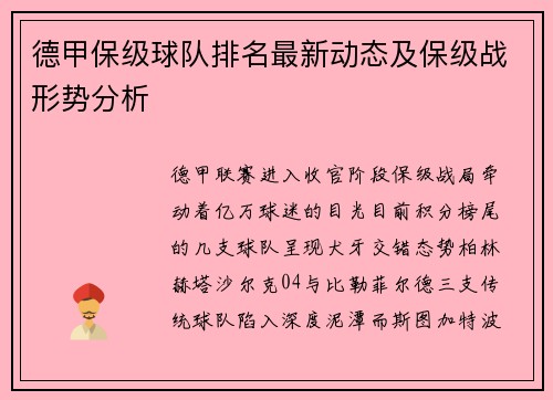 德甲保级球队排名最新动态及保级战形势分析