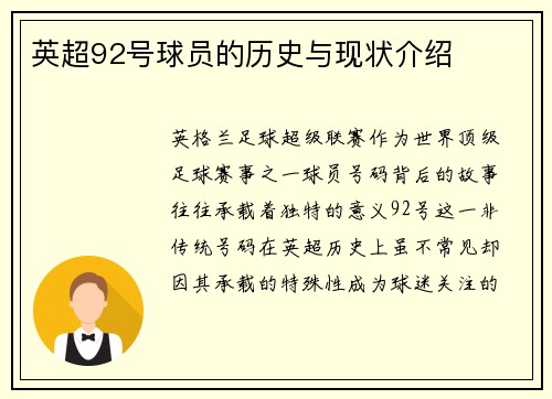 英超92号球员的历史与现状介绍