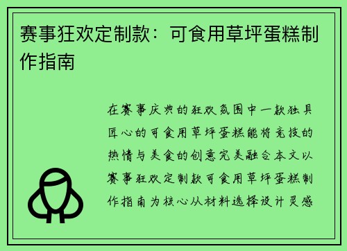 赛事狂欢定制款：可食用草坪蛋糕制作指南