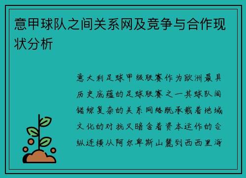 意甲球队之间关系网及竞争与合作现状分析