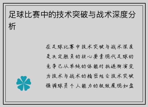 足球比赛中的技术突破与战术深度分析