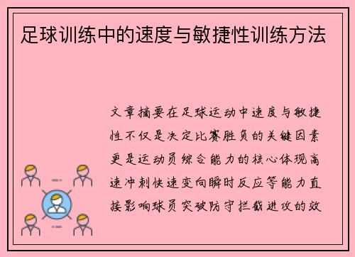 足球训练中的速度与敏捷性训练方法