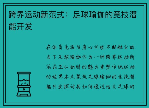 跨界运动新范式：足球瑜伽的竞技潜能开发