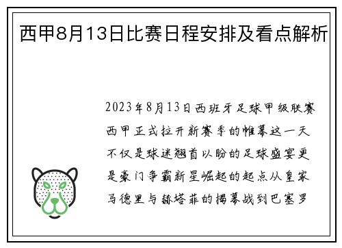 西甲8月13日比赛日程安排及看点解析