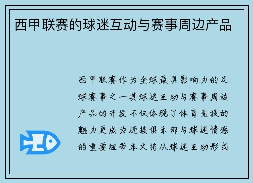 西甲联赛的球迷互动与赛事周边产品