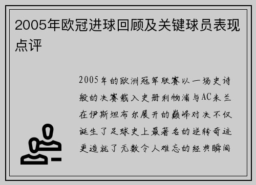 2005年欧冠进球回顾及关键球员表现点评