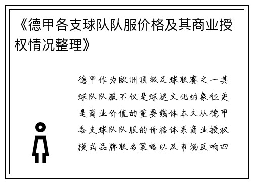 《德甲各支球队队服价格及其商业授权情况整理》