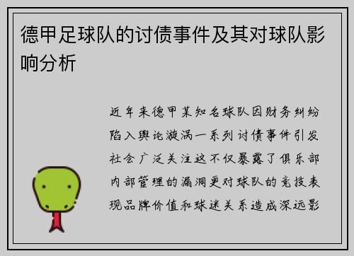 德甲足球队的讨债事件及其对球队影响分析