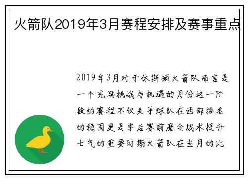 火箭队2019年3月赛程安排及赛事重点