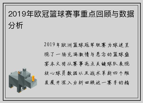 2019年欧冠篮球赛事重点回顾与数据分析