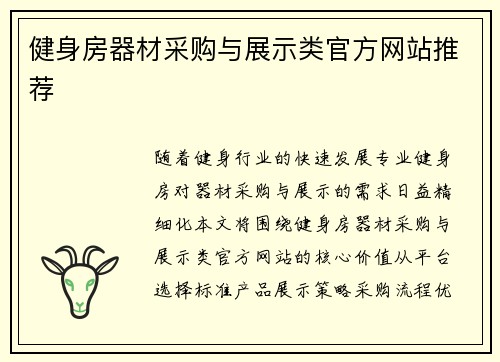 健身房器材采购与展示类官方网站推荐