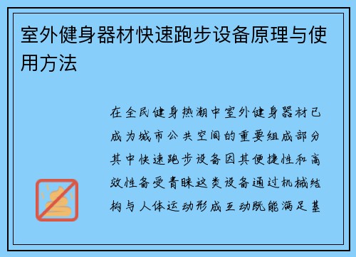 室外健身器材快速跑步设备原理与使用方法
