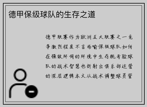 德甲保级球队的生存之道