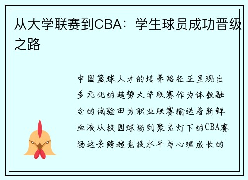 从大学联赛到CBA：学生球员成功晋级之路