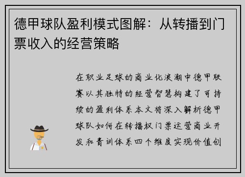 德甲球队盈利模式图解：从转播到门票收入的经营策略