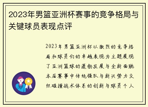 2023年男篮亚洲杯赛事的竞争格局与关键球员表现点评