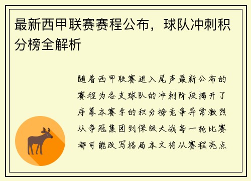 最新西甲联赛赛程公布，球队冲刺积分榜全解析