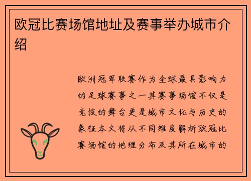 欧冠比赛场馆地址及赛事举办城市介绍