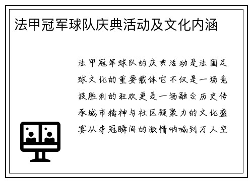 法甲冠军球队庆典活动及文化内涵