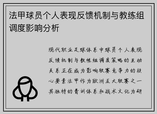 法甲球员个人表现反馈机制与教练组调度影响分析